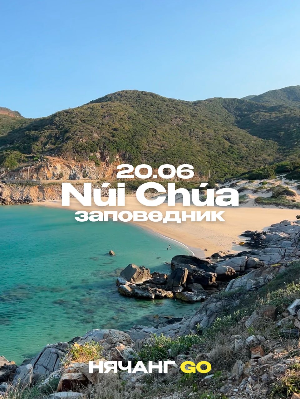 Экскурсия в заповедник Núi Chúa (провинция Ninh Thuận) 20 июня, старт в 07:00.