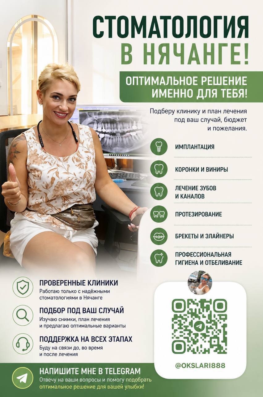 Помогу подобрать стоматологическую клинику в Нячанге