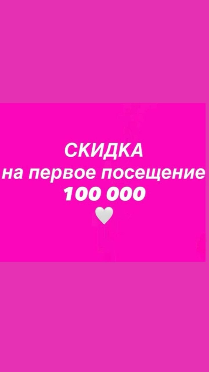 Скидка 100 000 на первое посещение