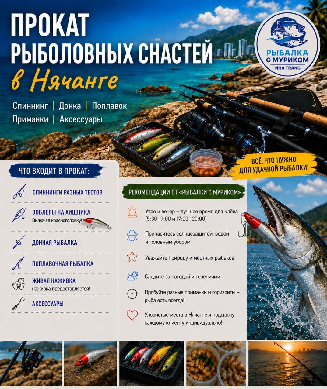 Прокат готовых рыболовных снастей, включая наживку и рабочие воблеры.