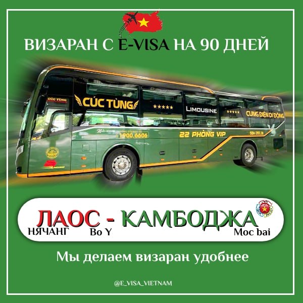 Организация визаранов из Нячанга в Лаос и Камбоджу на комфортабельных