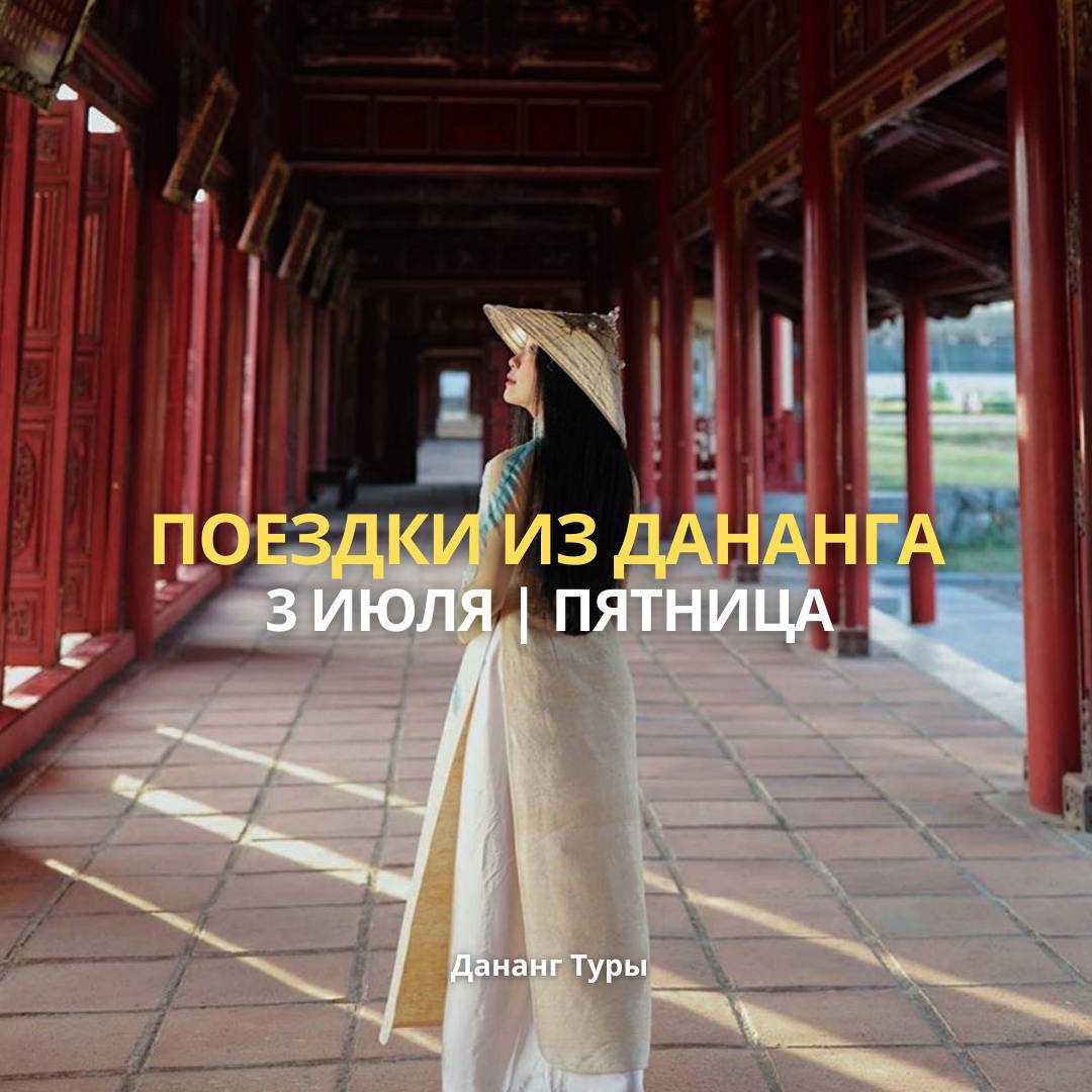 Предлагаются экскурсии из Дананга: в Хойан (вьетнамская Венеция), на о