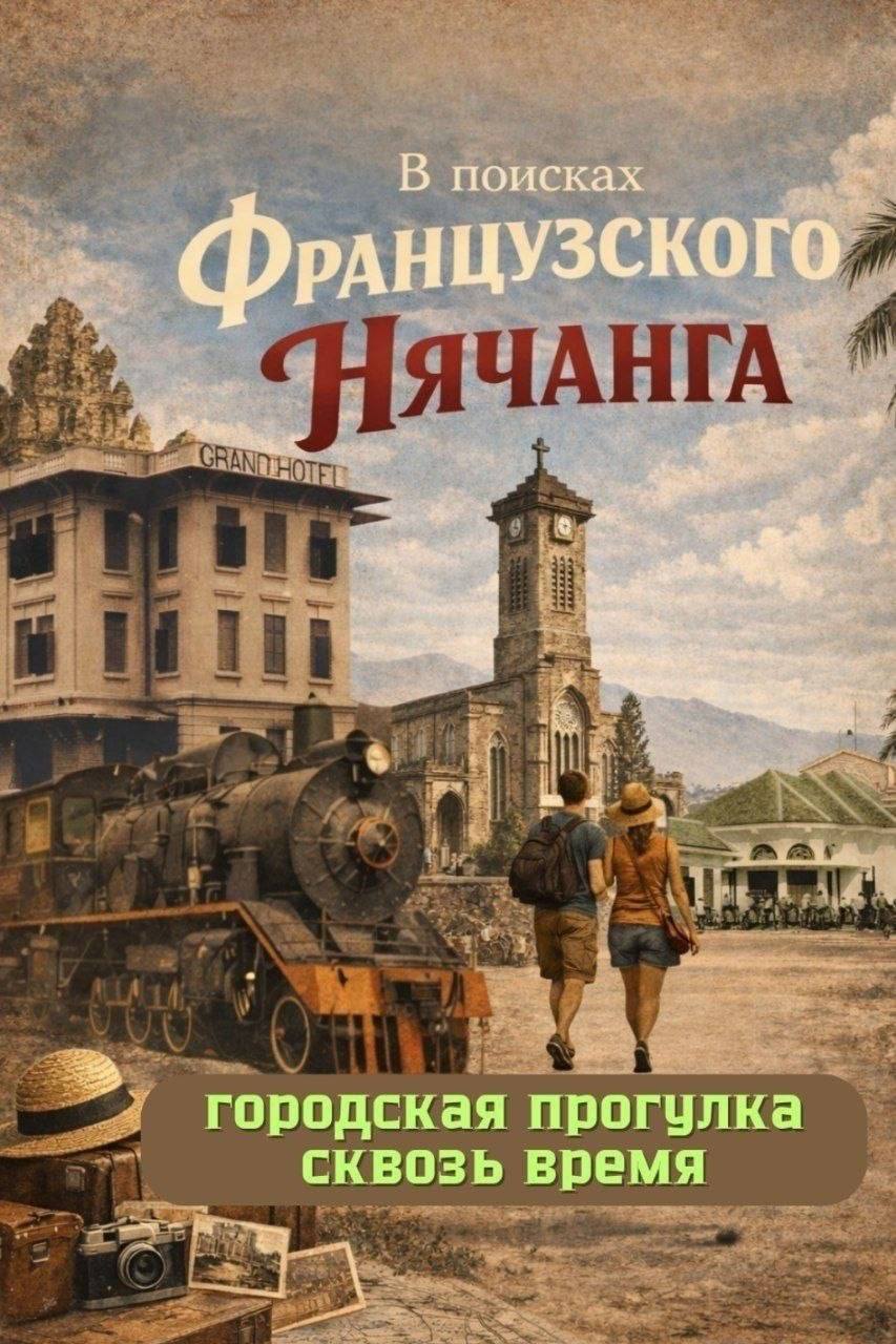 Авторская пешеходная экскурсия по следам французского колониального наследия в Нячанге.