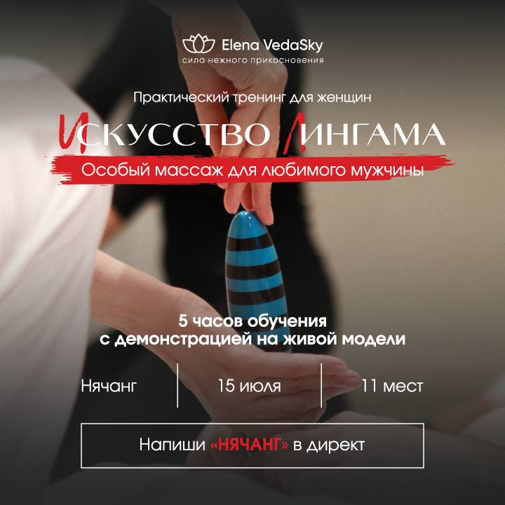 15 июля в Нячанге проводится практический тренинг для женщин по интимному массажу.