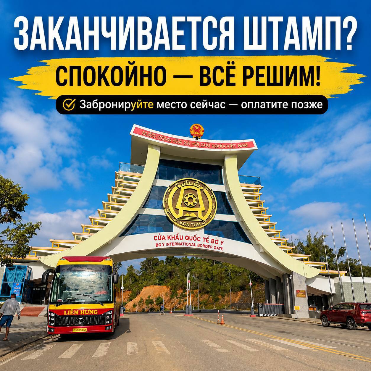 Предлагаются визараны из Нячанга в Лаос и Камбоджу на 90 дней с…