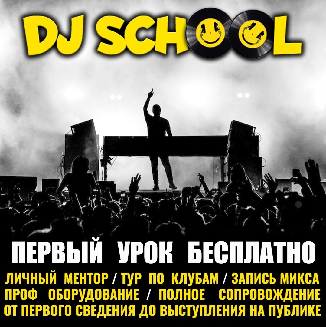 Попробуй себя в роли DJ