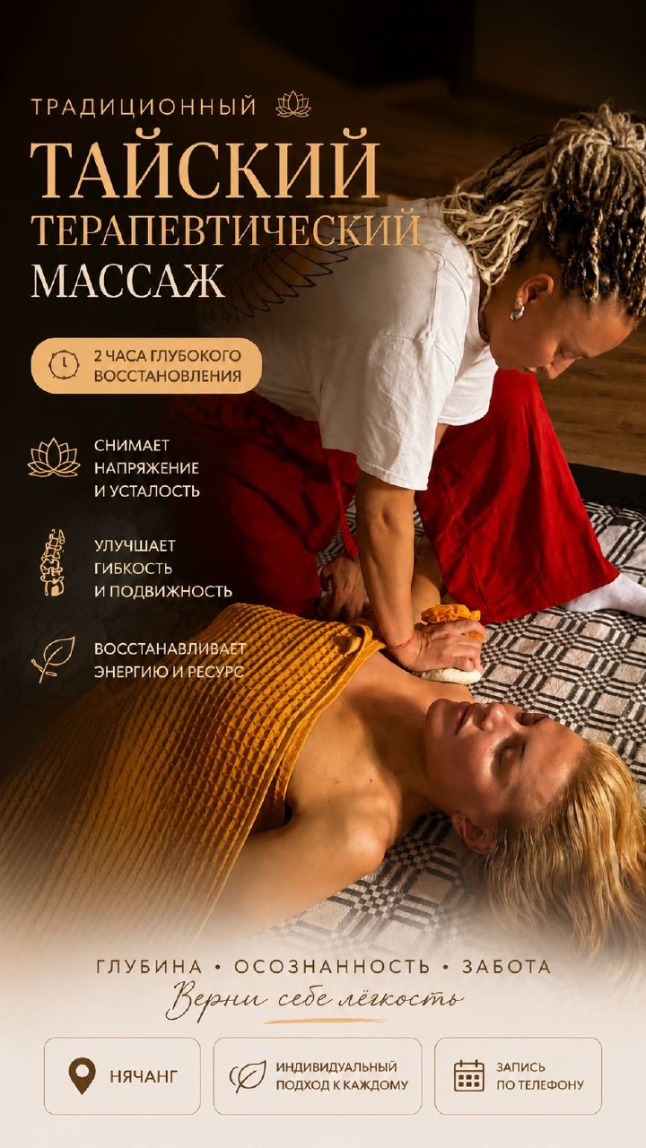 Тайский терапевтический массаж в Нячанге