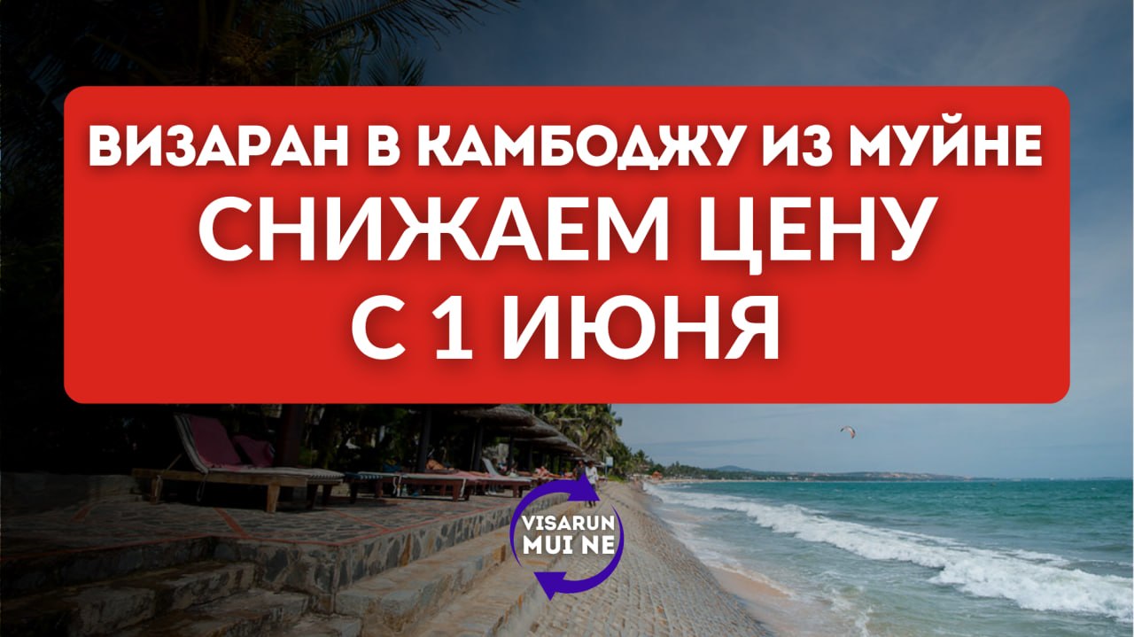 Предлагаются визараны из Муйне в Камбоджу по сниженным ценам с 1 июня