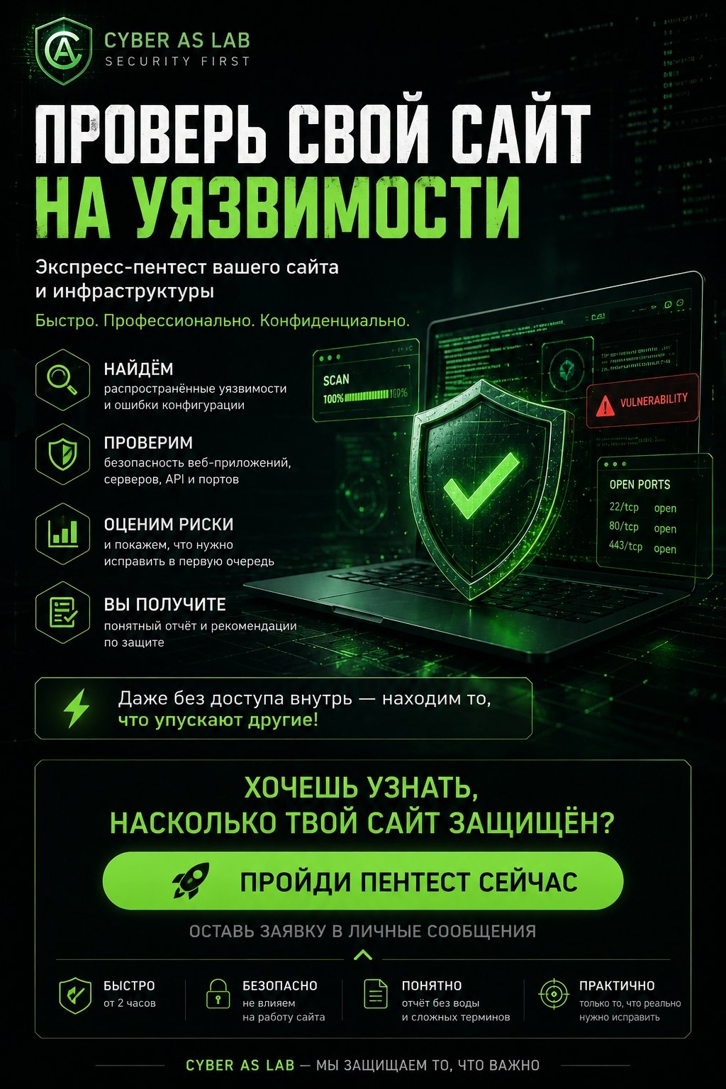 Cyber AS Lab предлагает бесплатный экспресс-аудит безопасности вашего сайта.