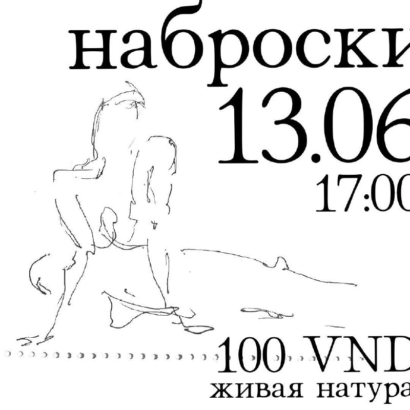 Наброски с живой натуры