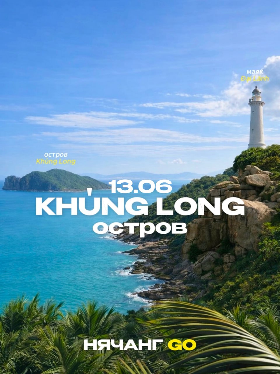 Путешествие к острову Khủng Long и маяку Đại Lãnh