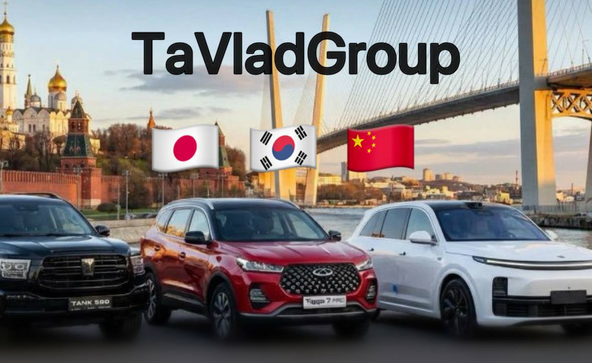 Компания «TaVladGroup» привозит авто из Японии, Кореи, Китая