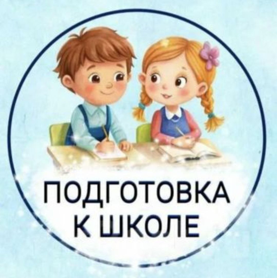 Приглашаю детей на развивающие занятия и подготовку к школе
